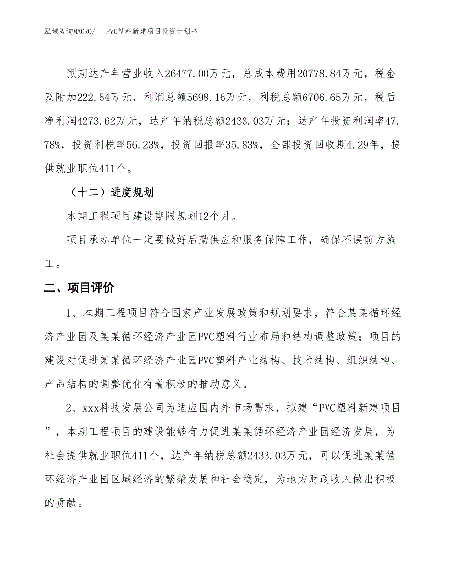 PVC塑料新建项目投资计划书_第4页