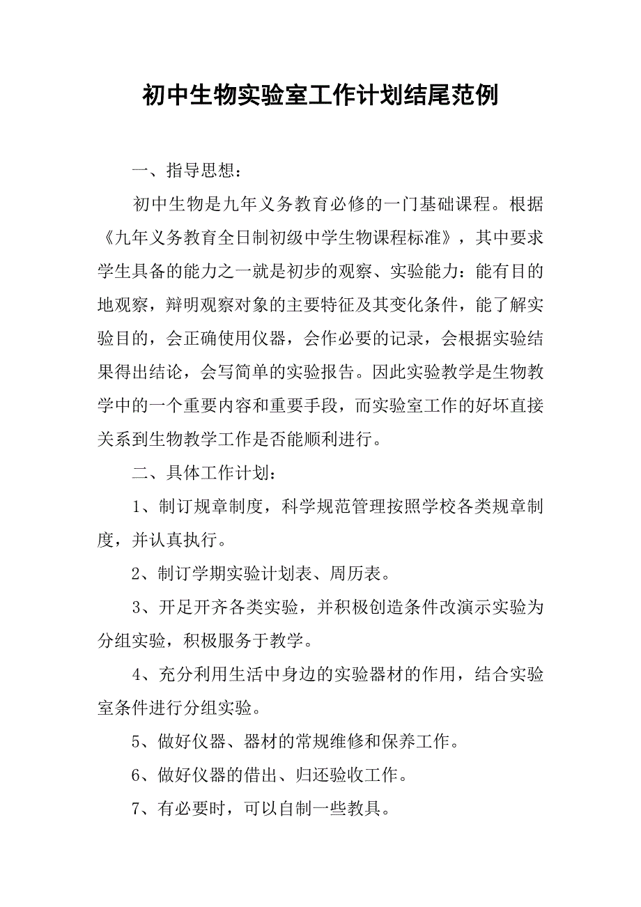 初中生物实验室工作计划结尾范例.doc_第1页