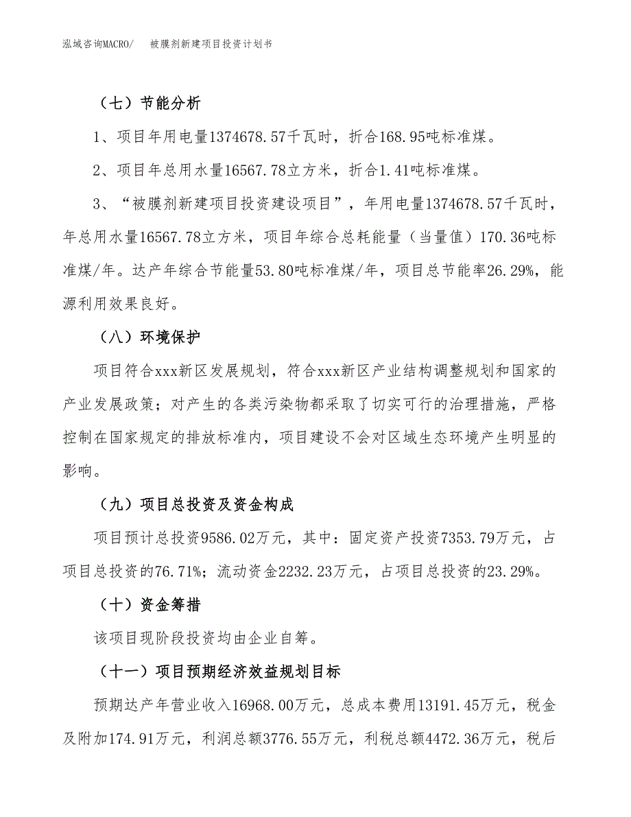 被膜剂新建项目投资计划书_第3页