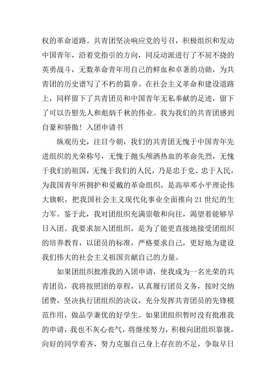 初中生入团志愿书500字样本.doc_第2页