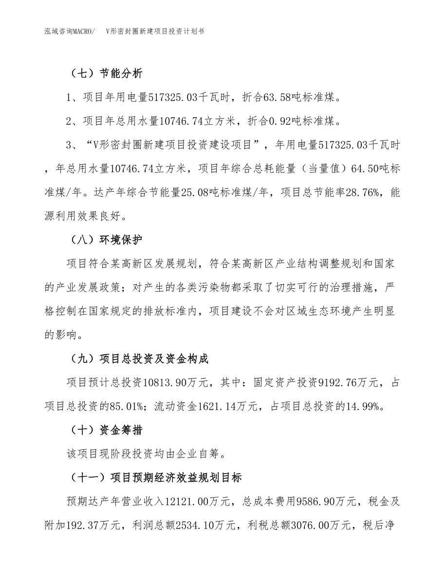 V形密封圈新建项目投资计划书_第3页