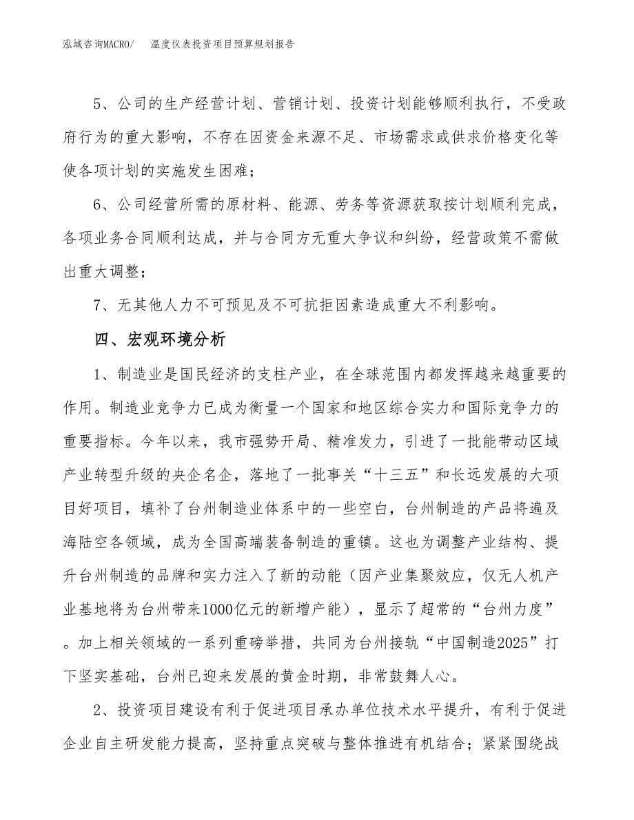 温度仪表投资项目预算规划报告_第5页