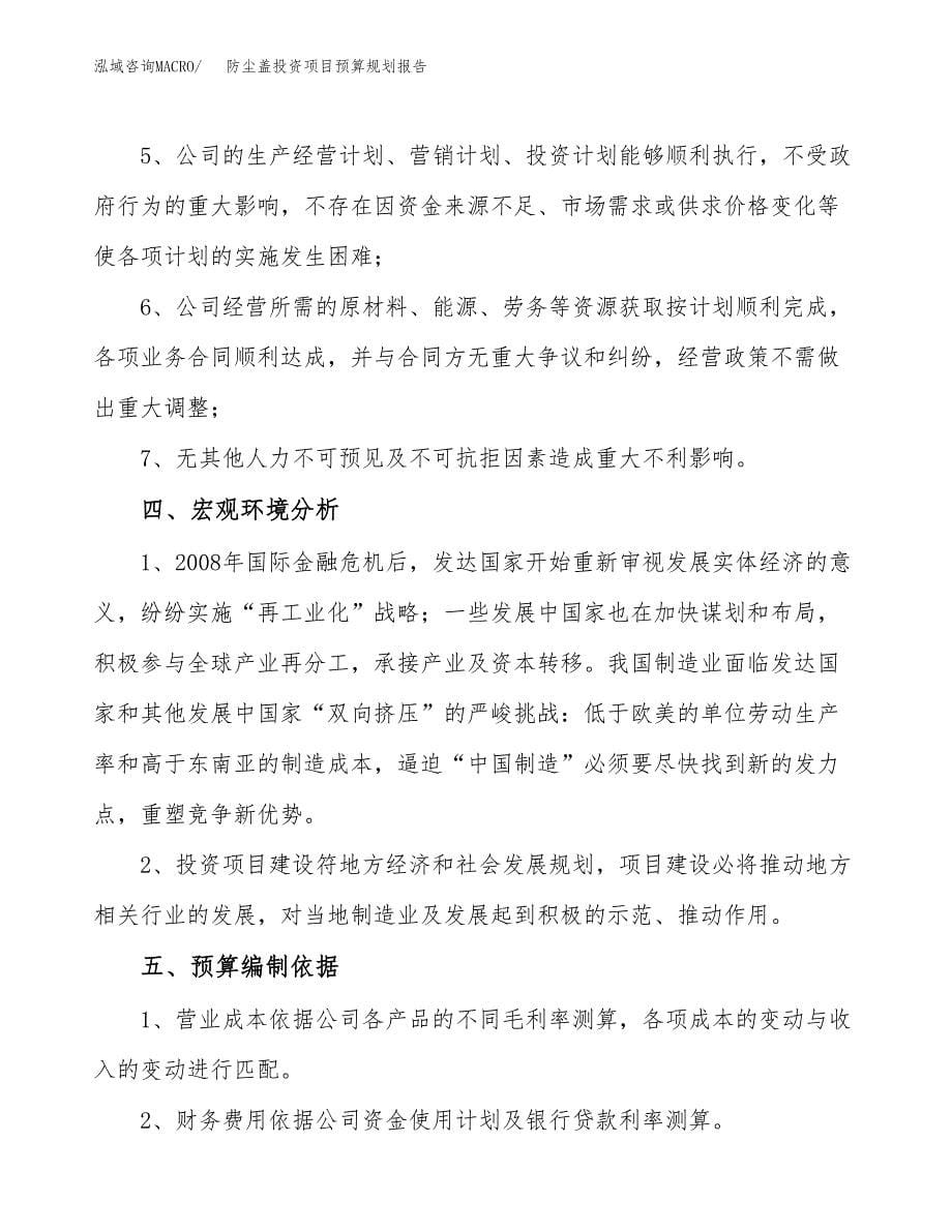 防尘盖投资项目预算规划报告_第5页