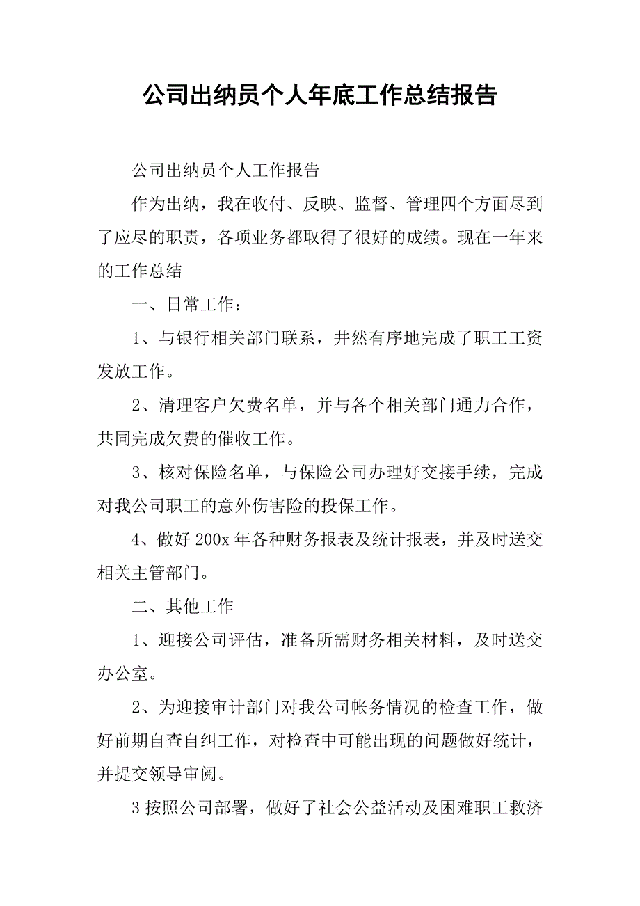 公司出纳员个人年底工作总结报告.doc_第1页