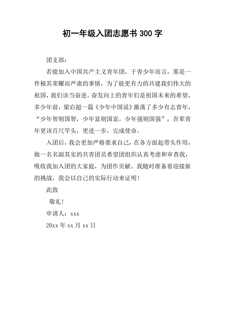 初一年级入团志愿书300字.doc_第1页