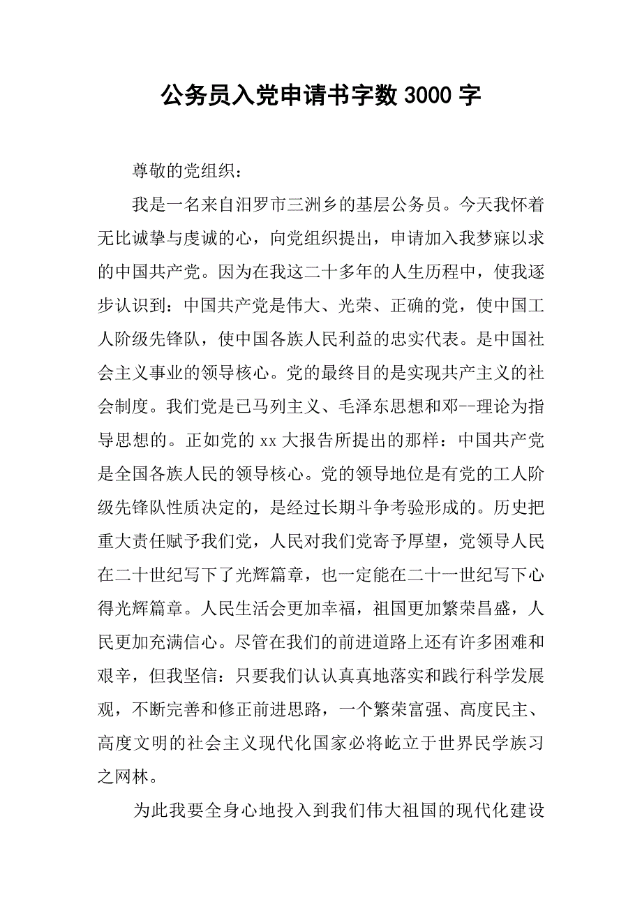 公务员入党申请书字数3000字.doc_第1页