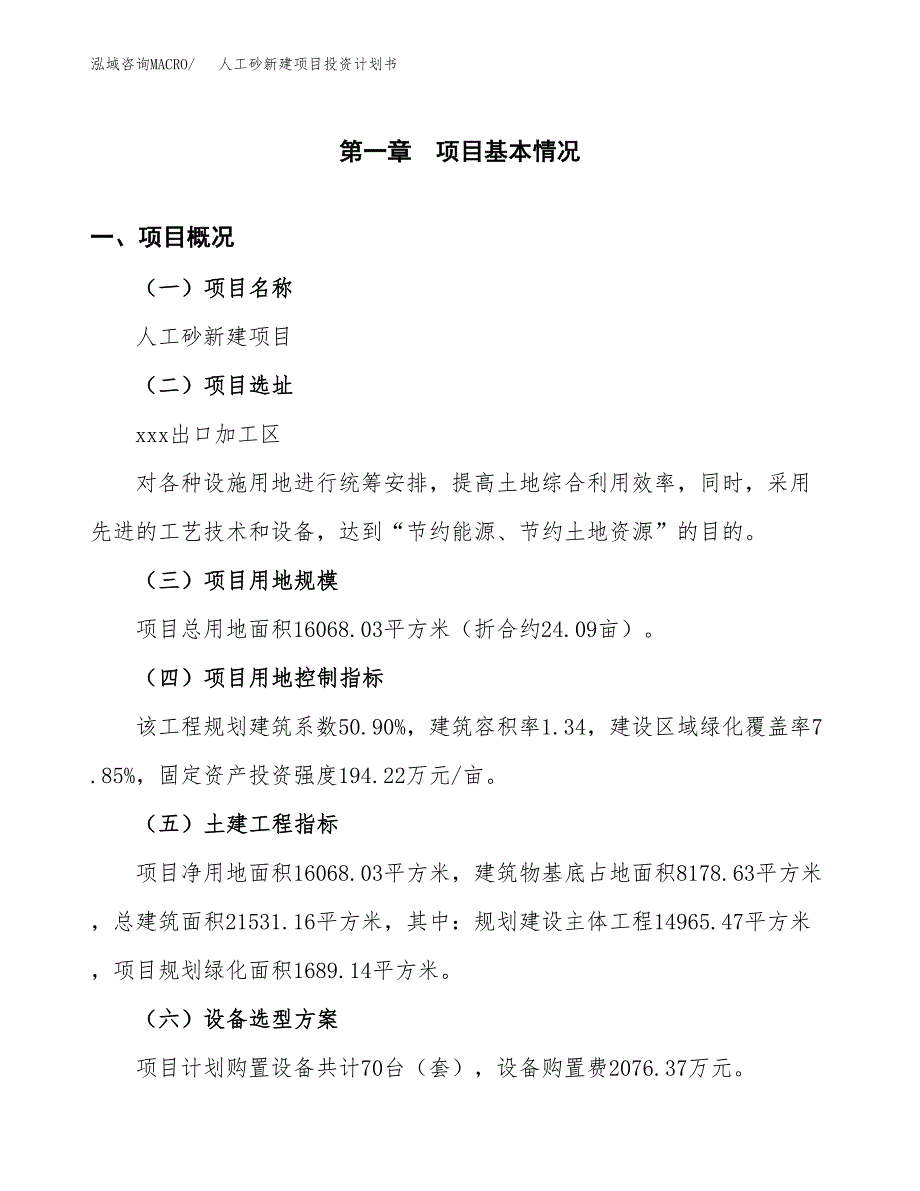 人工砂新建项目投资计划书_第2页