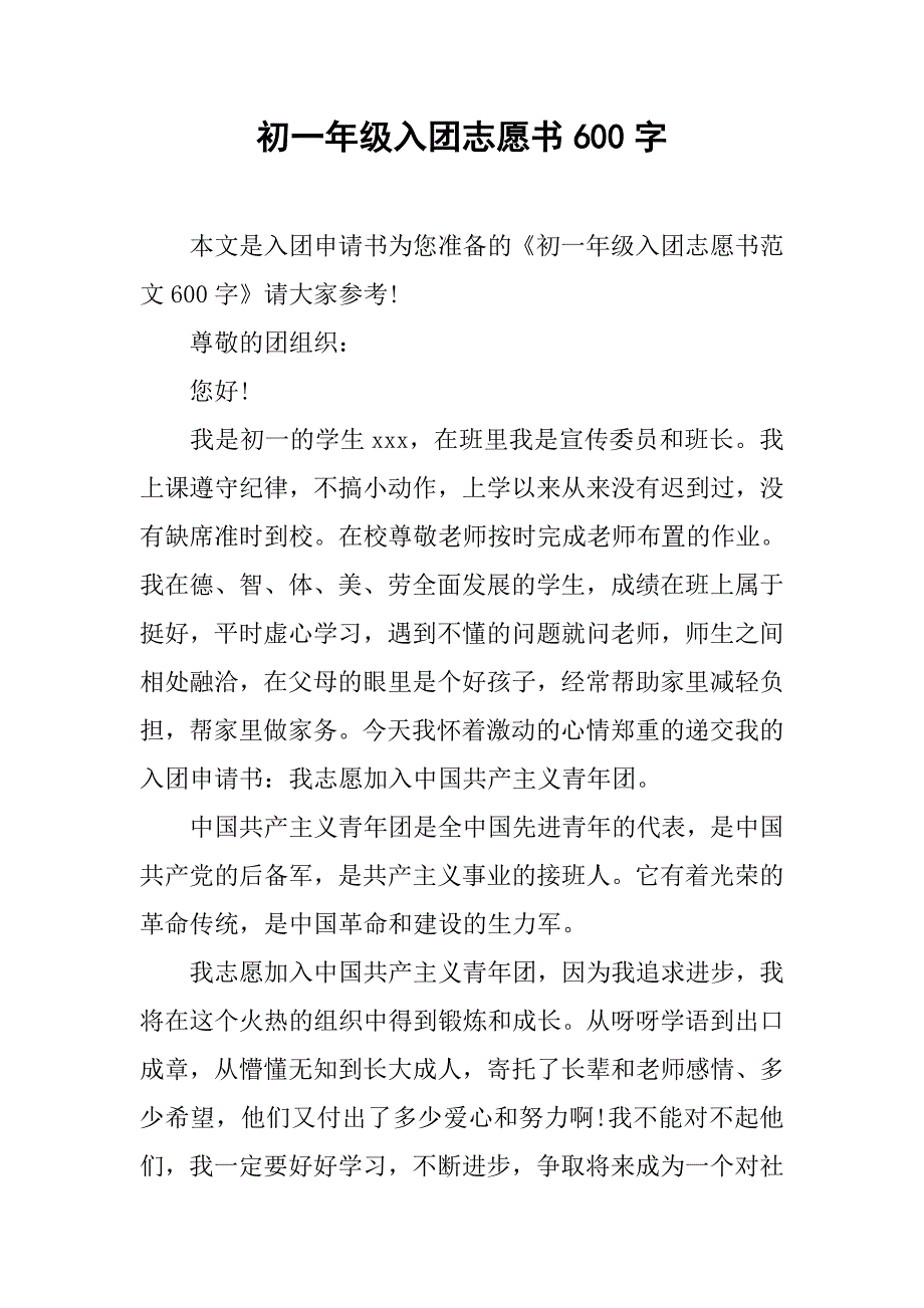 初一年级入团志愿书600字.doc_第1页