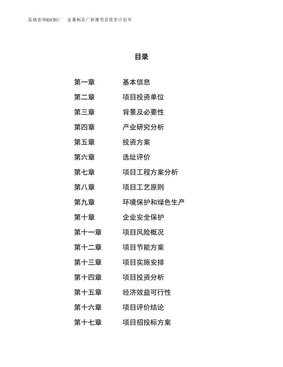 金属制品厂新建项目投资计划书_第1页