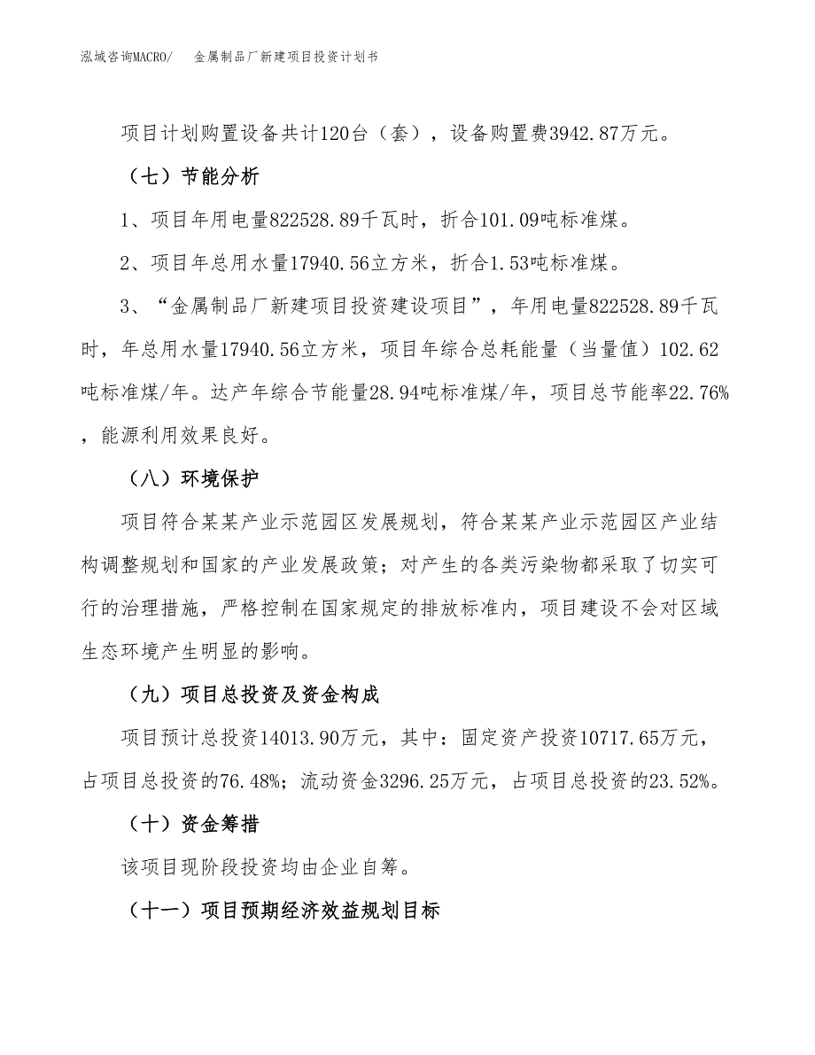 金属制品厂新建项目投资计划书_第3页