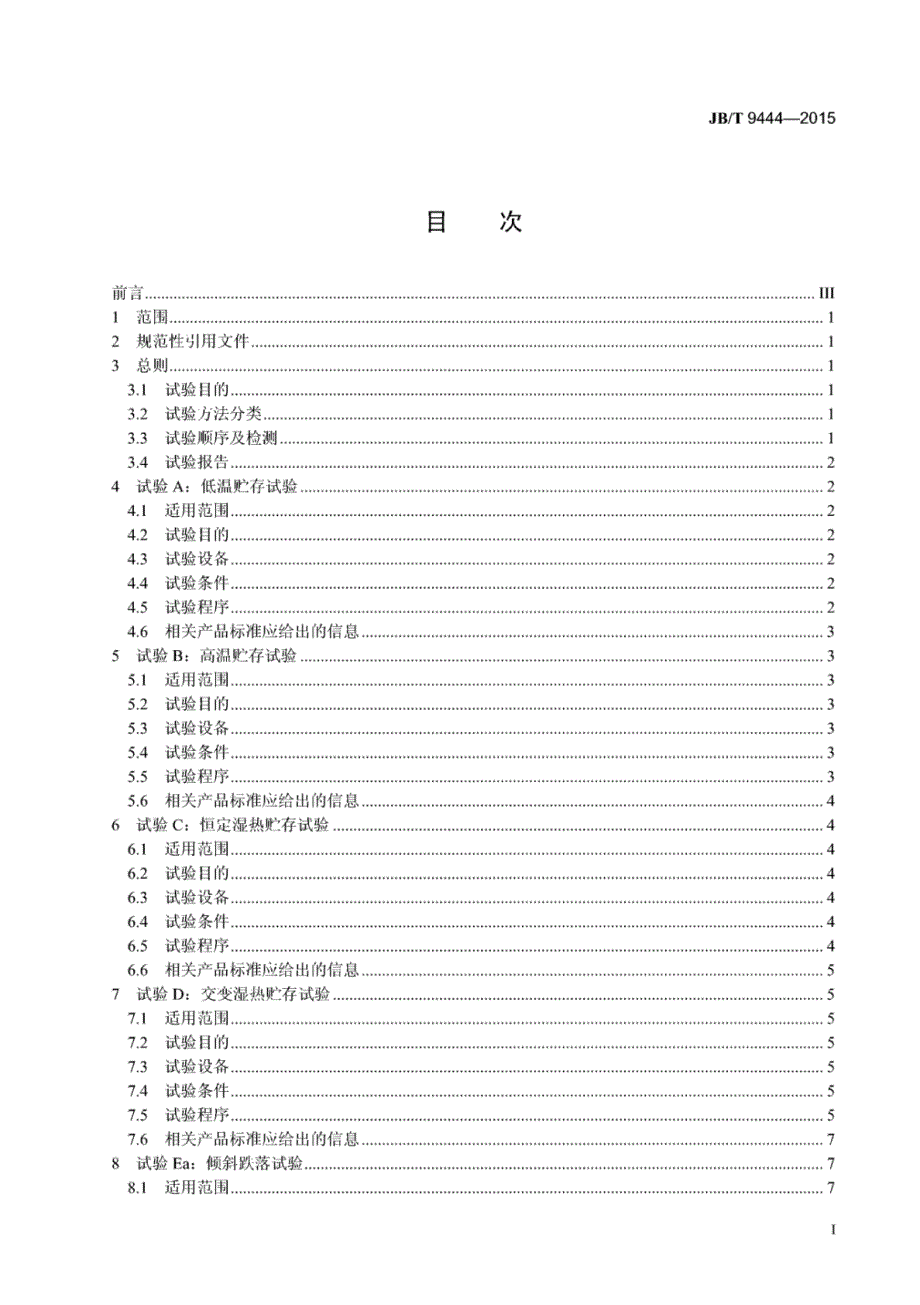 J B∕T 9444-2015 复印机械基本环境试验方法_第2页