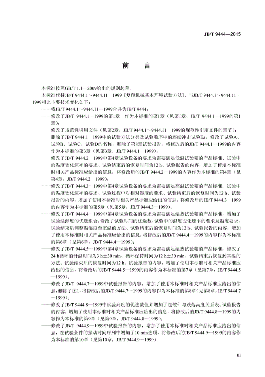 J B∕T 9444-2015 复印机械基本环境试验方法_第4页