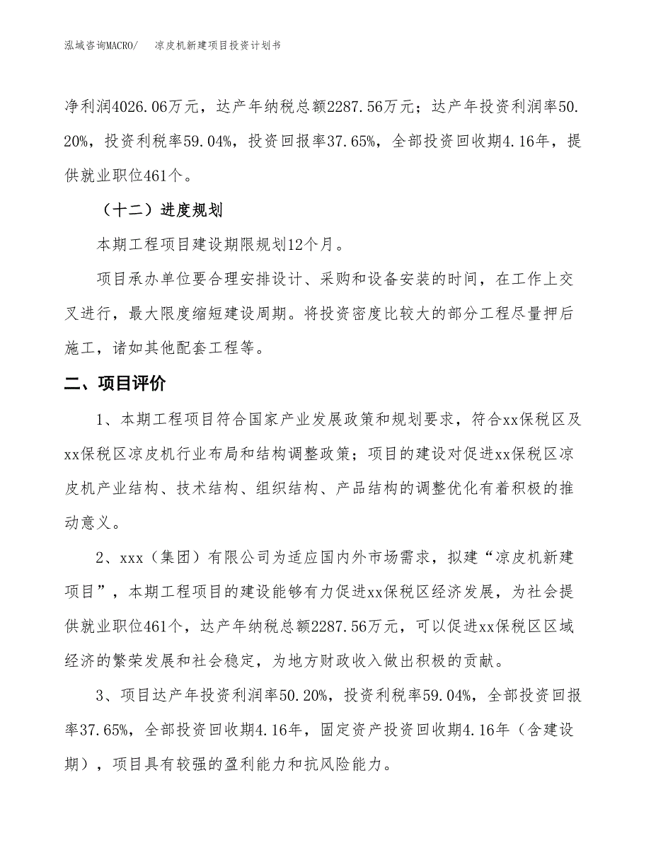 凉皮机新建项目投资计划书_第4页