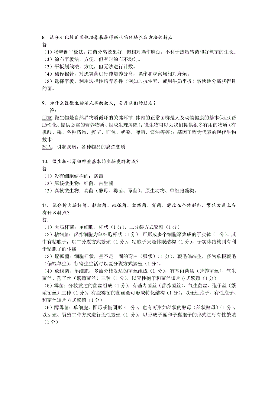 武汉大学微生物期末题库(陈向东班).pdf_第3页