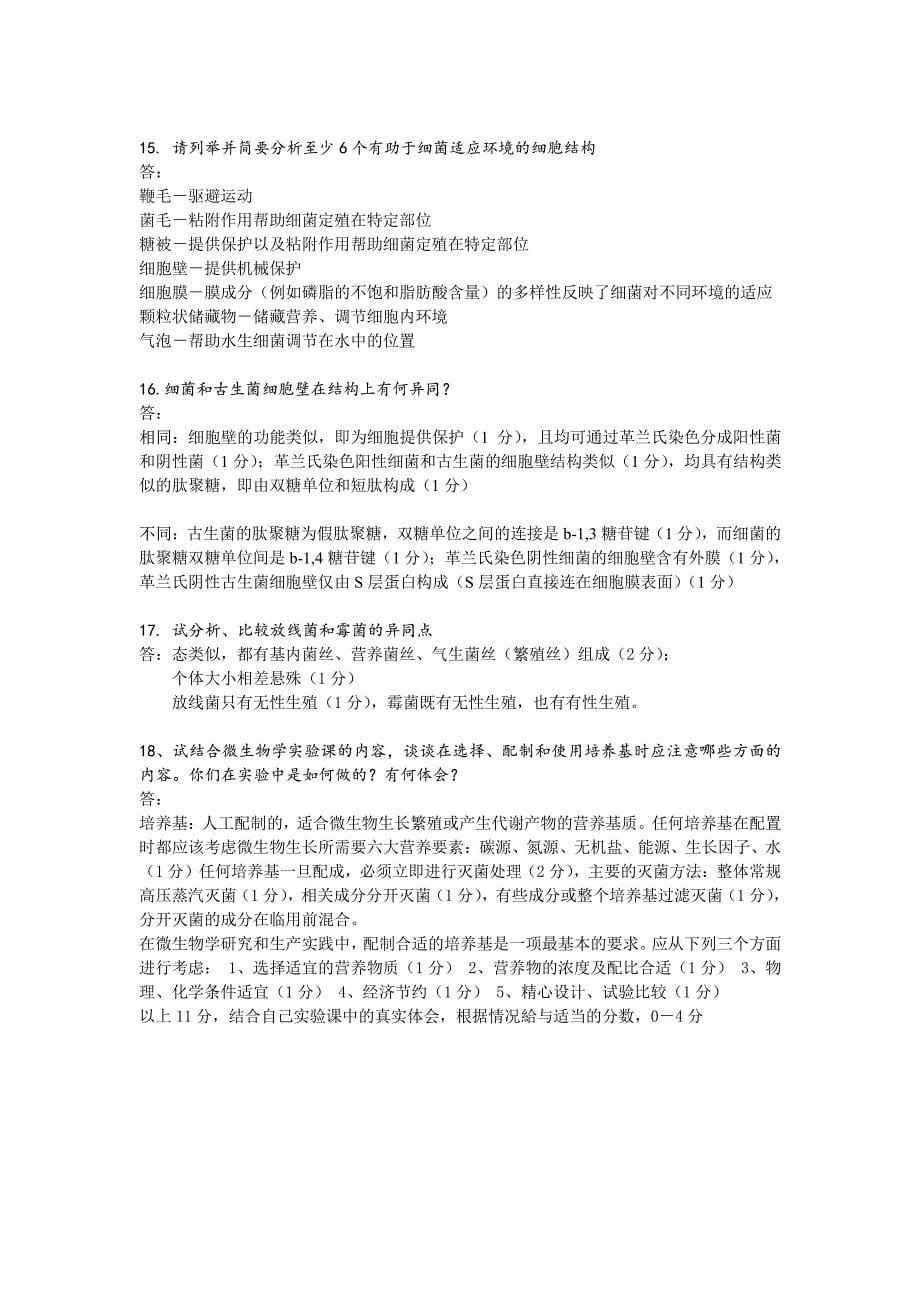 武汉大学微生物期末题库(陈向东班).pdf_第5页