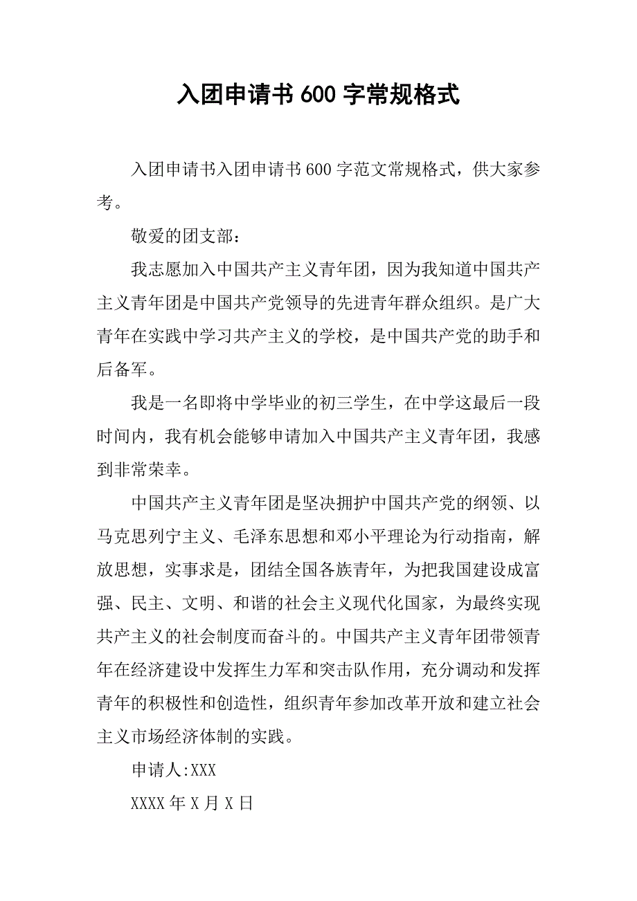 入团申请书600字常规格式.doc_第1页