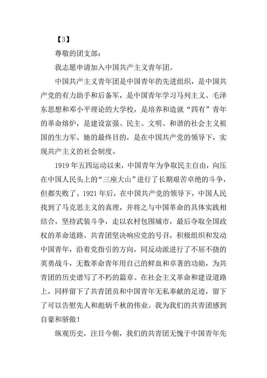 入团申请书600字常规格式.doc_第3页