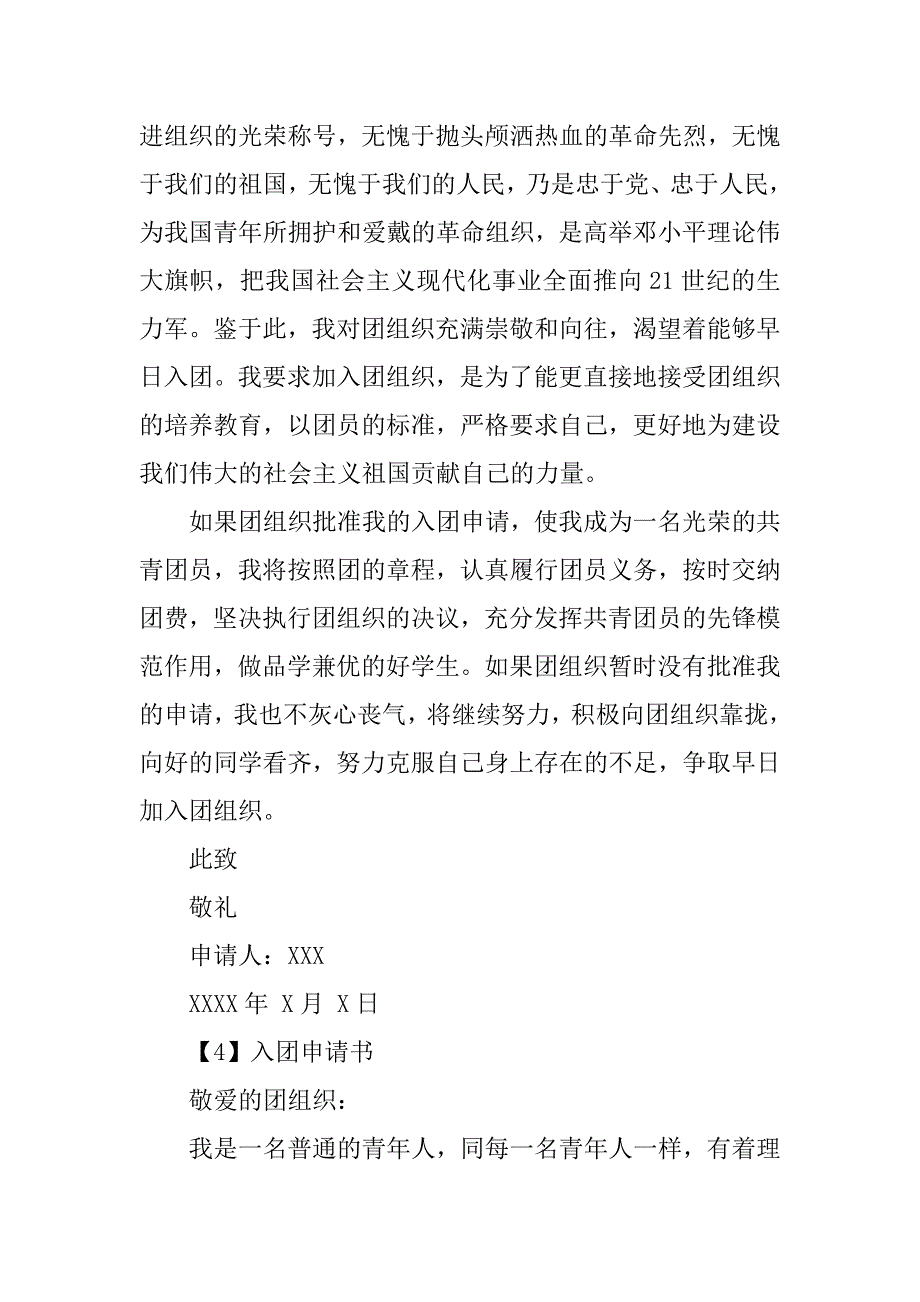 入团申请书600字常规格式.doc_第4页