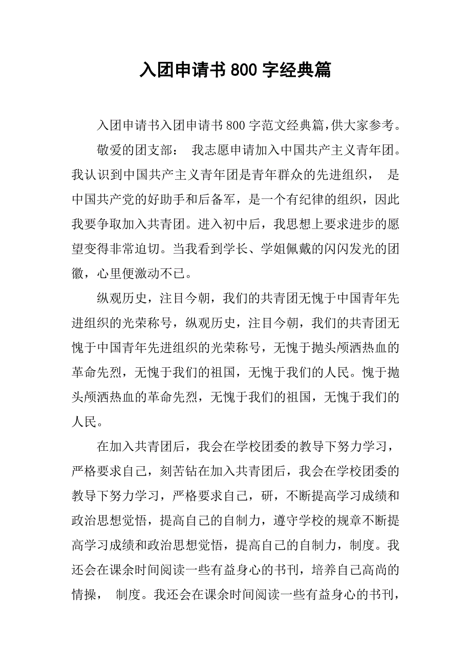 入团申请书800字经典篇.doc_第1页