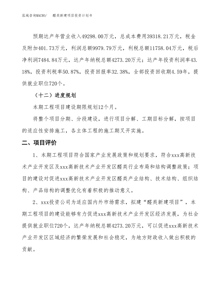 醛类新建项目投资计划书_第4页