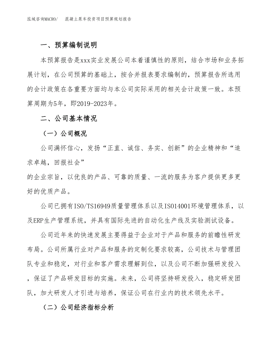 混凝土泵车投资项目预算规划报告_第2页