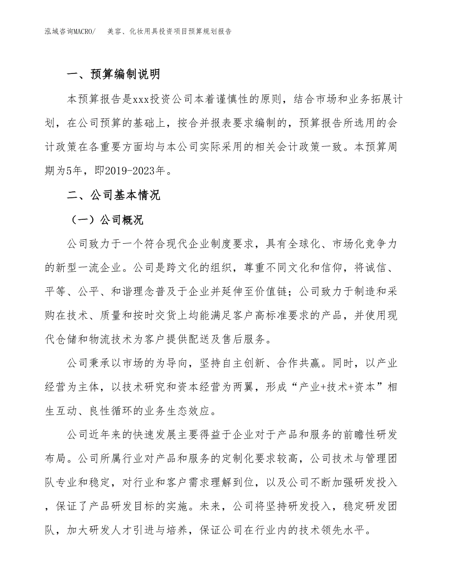 美容、化妆用具投资项目预算规划报告_第2页