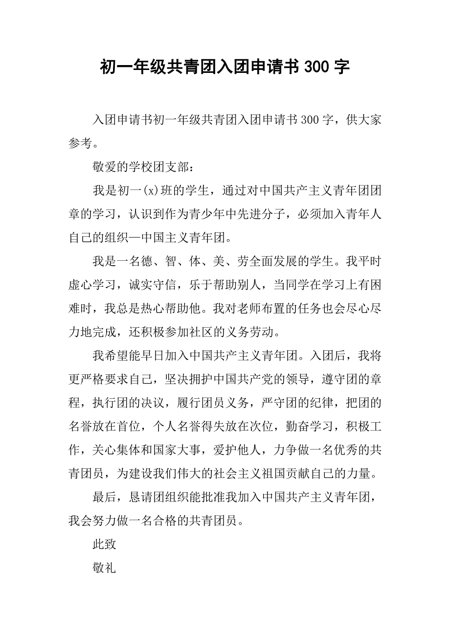 初一年级共青团入团申请书300字.doc_第1页