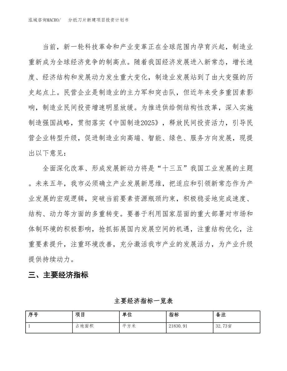 分纸刀片新建项目投资计划书_第5页