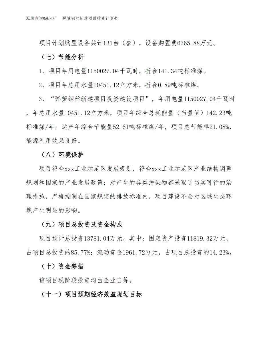 弹簧钢丝新建项目投资计划书_第3页