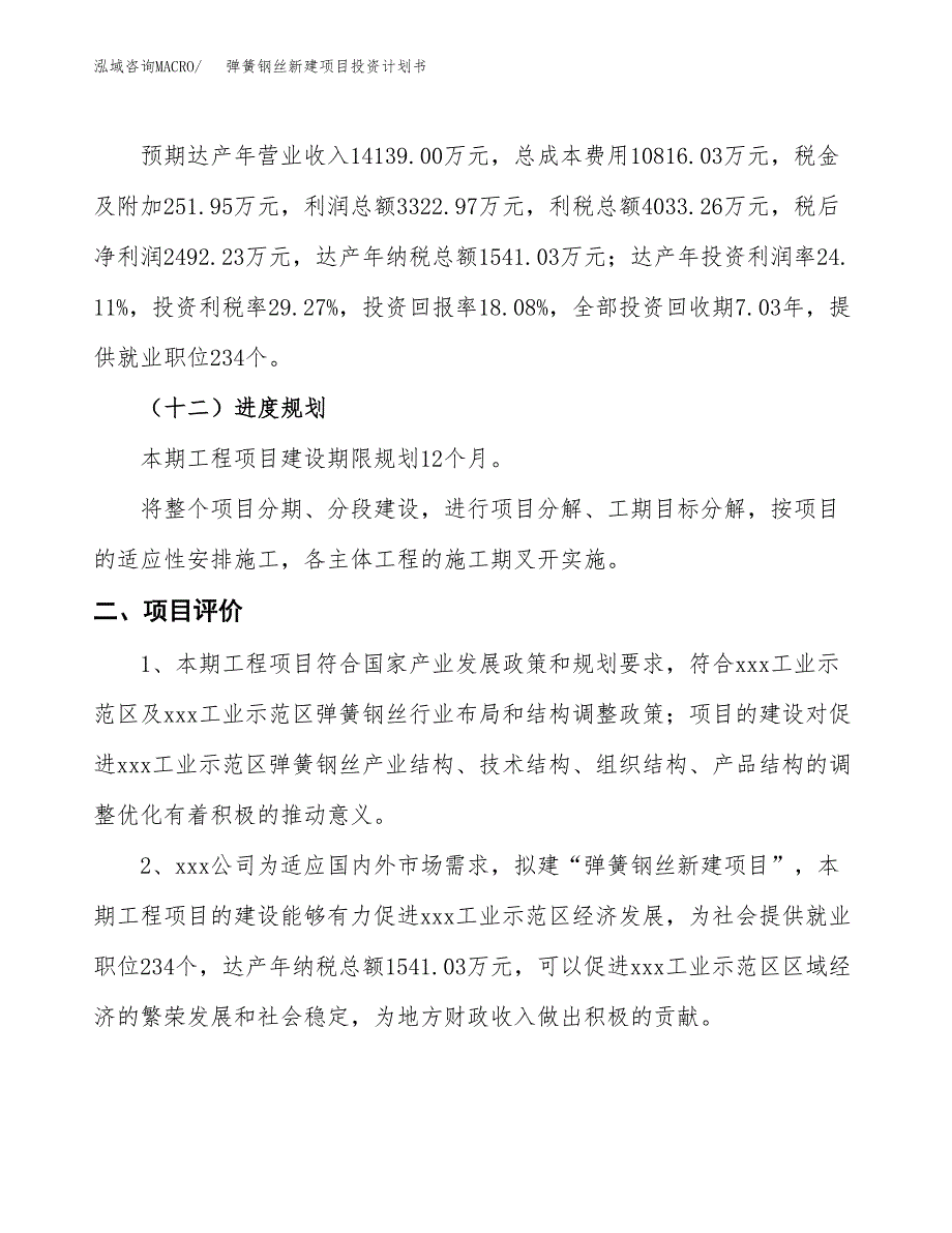 弹簧钢丝新建项目投资计划书_第4页