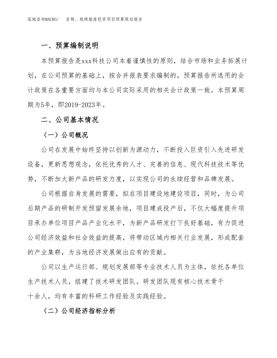 音频、视频插座投资项目预算规划报告_第2页