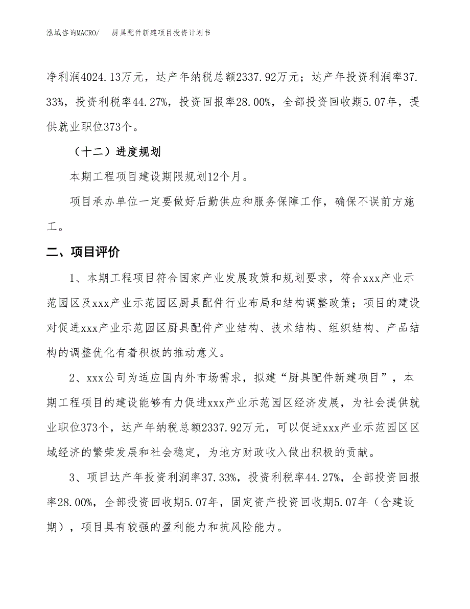 厨具配件新建项目投资计划书_第4页