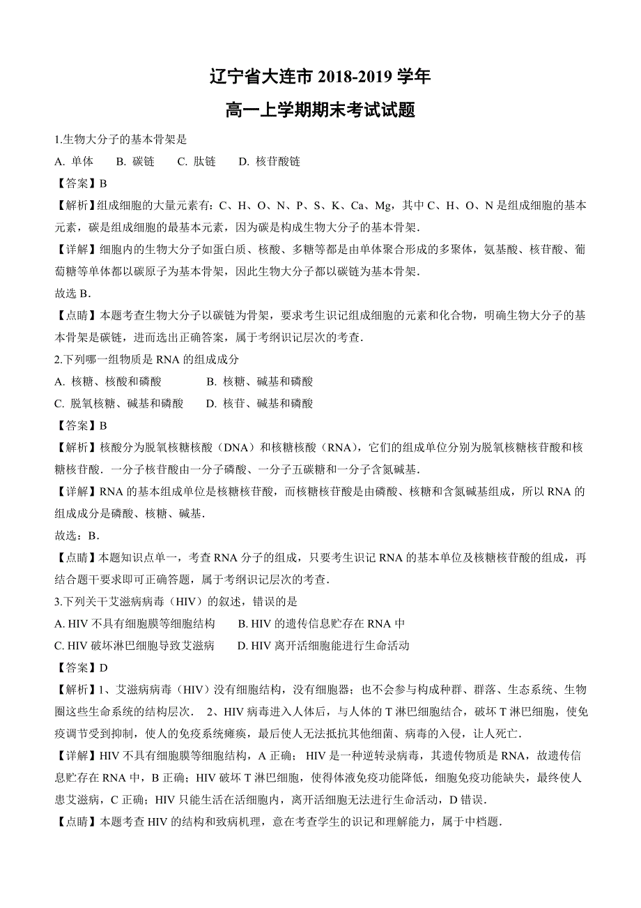 辽宁省大连市2018-2019学年高一上学期期末考试生物试卷附答案解析_第1页