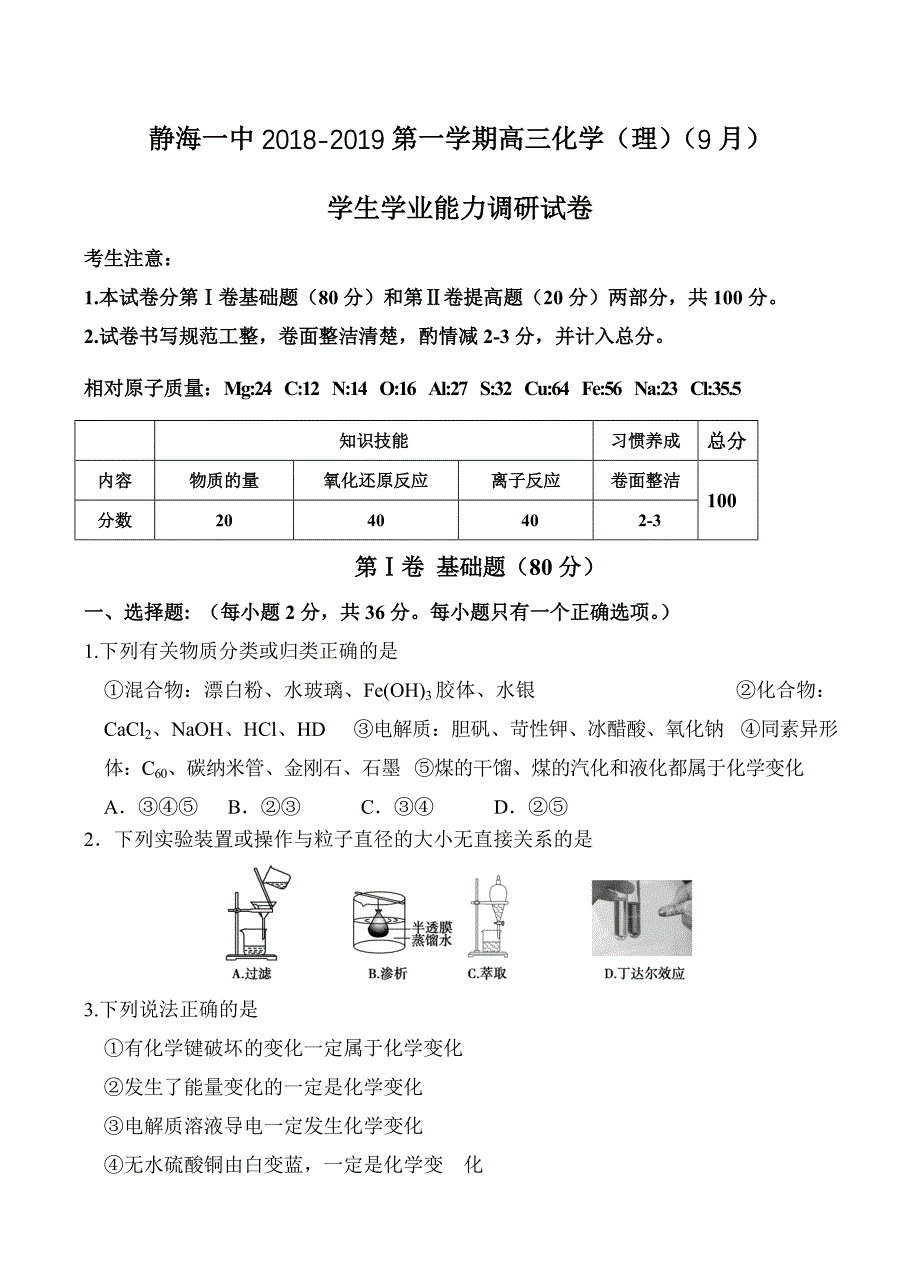 天津市静海县第一中学2019届高三9月学生学业能力调研化学试卷含答案_第1页