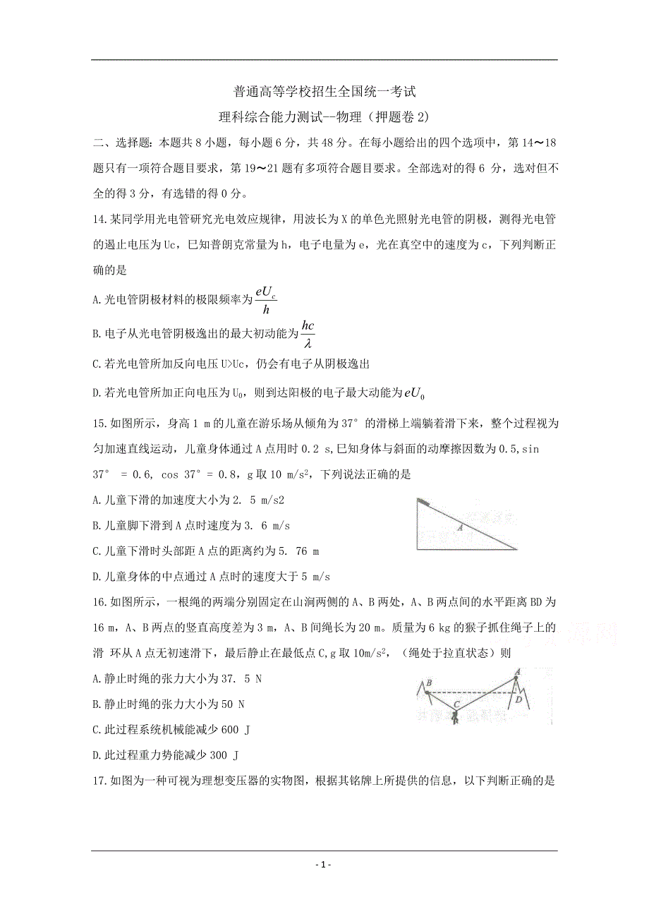 2019年全国普通高等学校招生统一考试（终极押题）理综-物理（押题卷2） Word版含答案_第1页