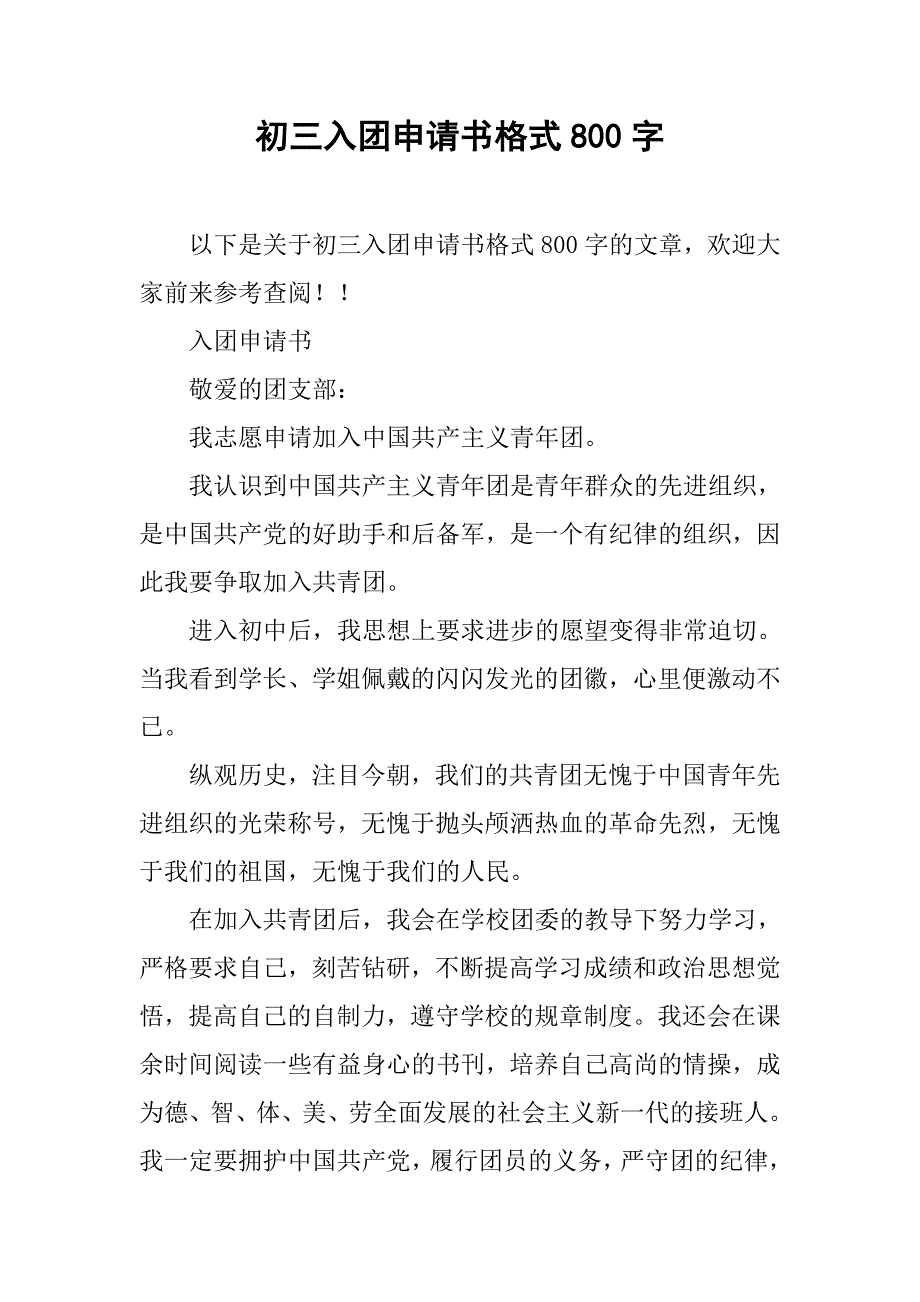 初三入团申请书格式800字.doc_第1页