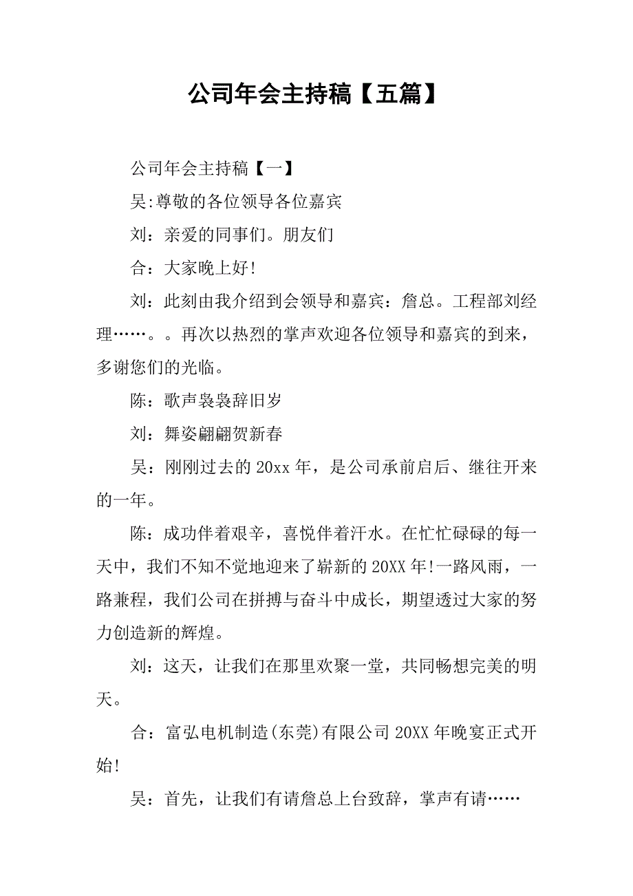 公司年会主持稿【五篇】.doc_第1页