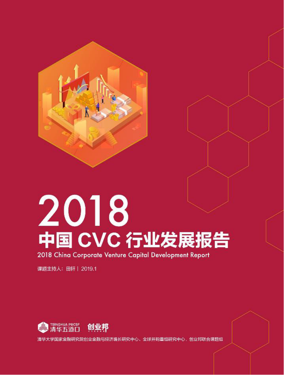 2018中国CVC行业发展报告-清华五道口_第1页