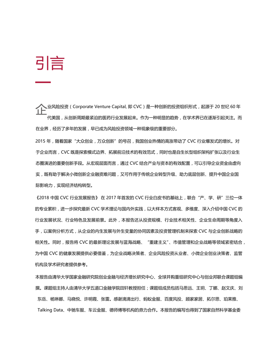 2018中国CVC行业发展报告-清华五道口_第3页