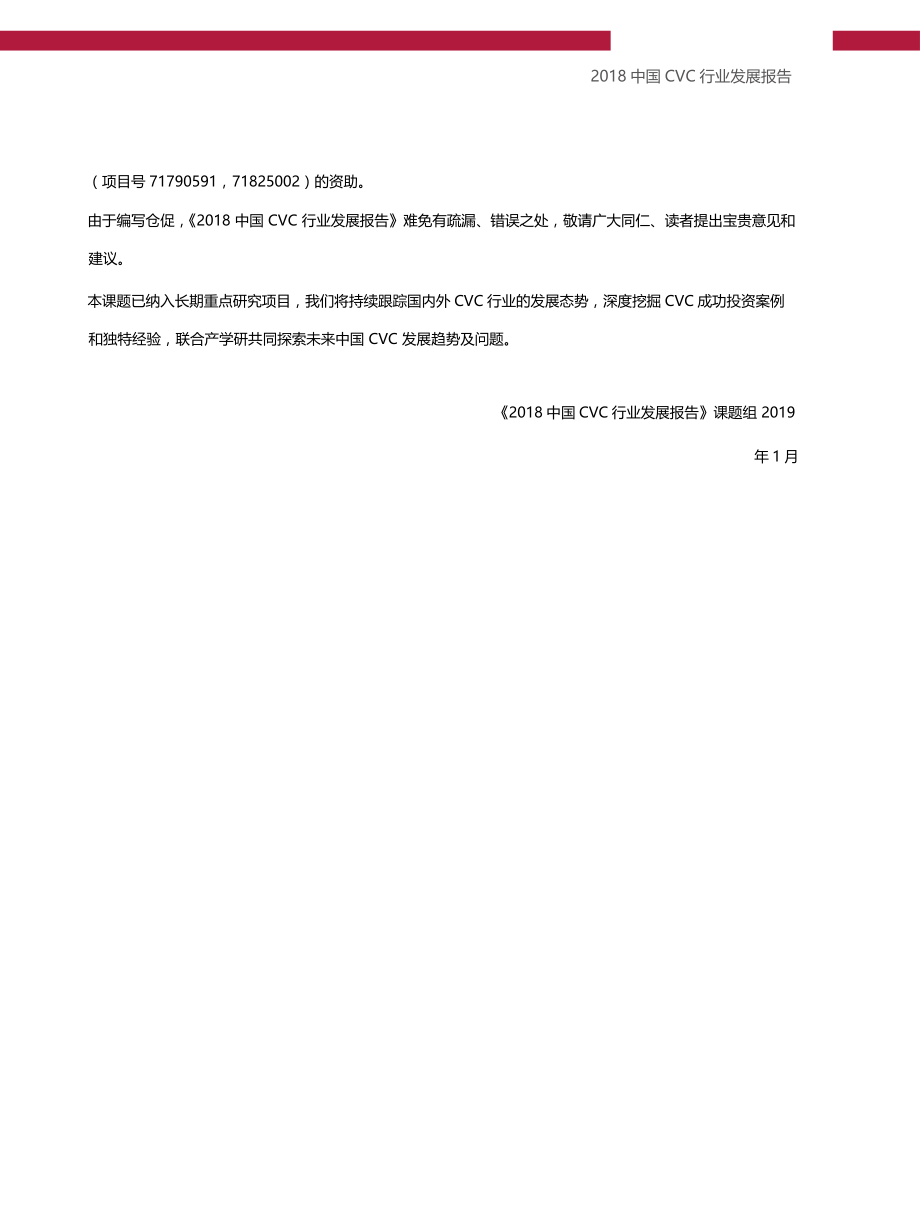 2018中国CVC行业发展报告-清华五道口_第4页