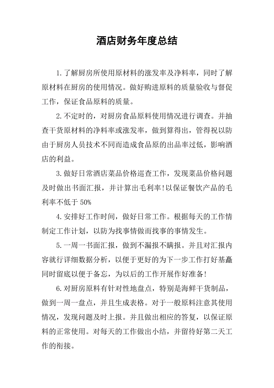 酒店财务年度总结.doc_第1页