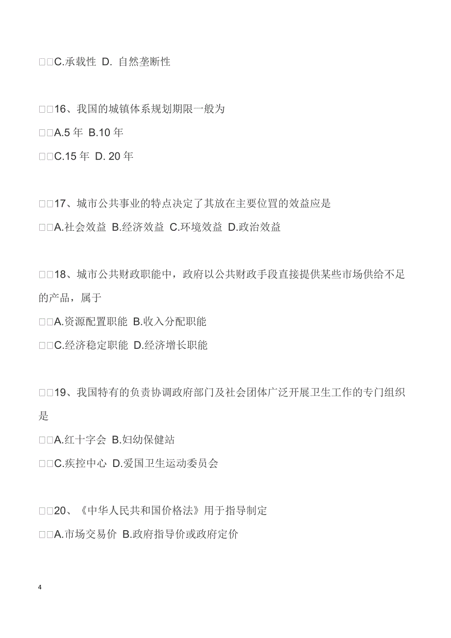 【自考真题】2018年4月自考《市政学》考试试题含答案及评分参考_第4页