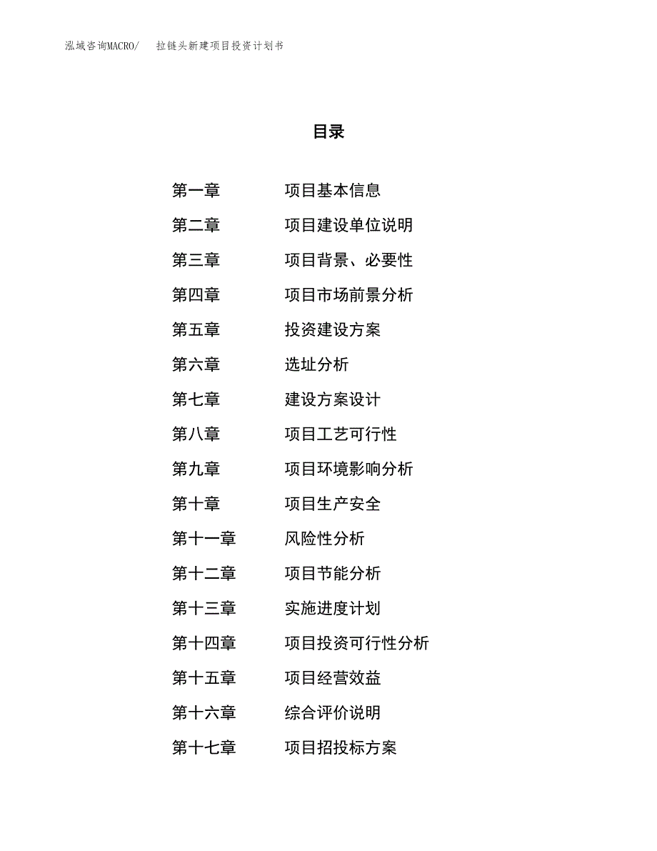 拉链头新建项目投资计划书_第1页