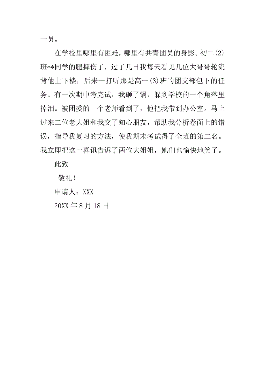 初一入团申请书400字标准.doc_第2页