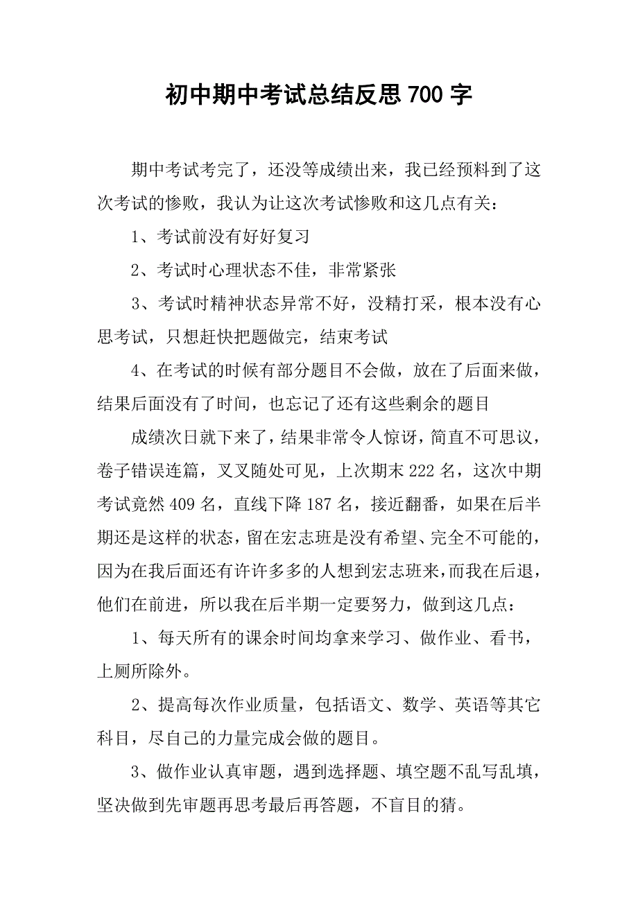 初中期中考试总结反思700字.doc_第1页