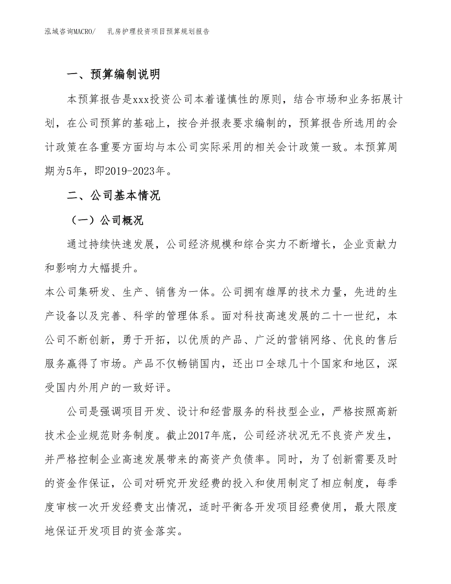 乳房护理投资项目预算规划报告_第2页