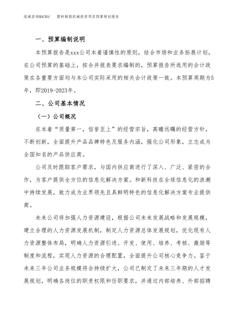 塑料制袋机械投资项目预算规划报告_第2页