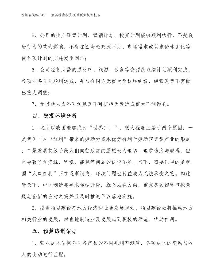 炊具挂盘投资项目预算规划报告_第5页