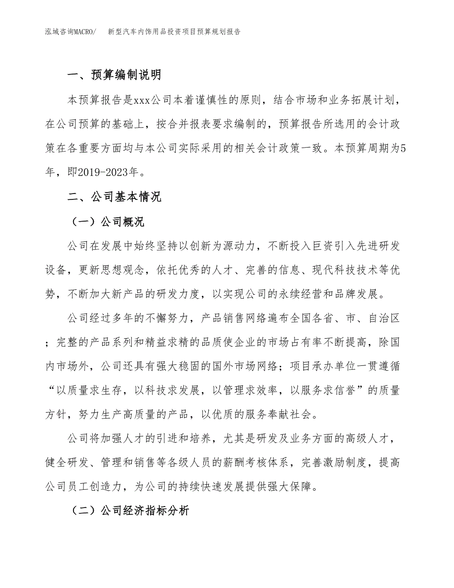 新型汽车内饰用品投资项目预算规划报告_第2页