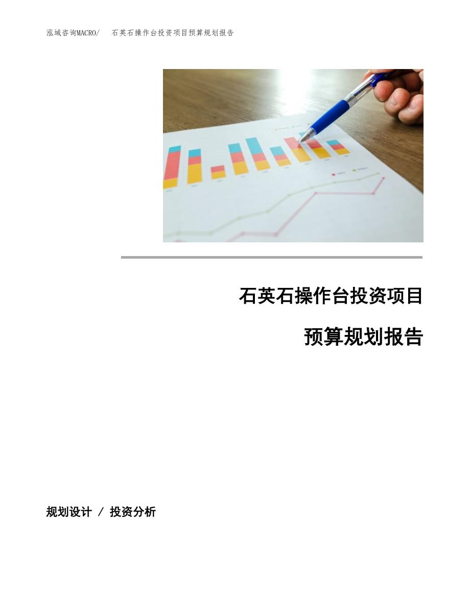 石英石操作台投资项目预算规划报告_第1页